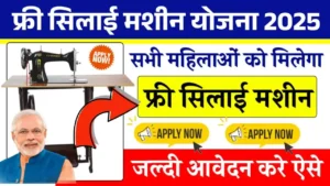 Free Silai Machine Yojana 2025