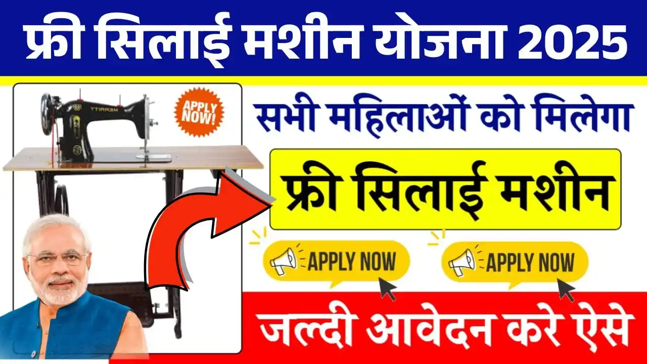 Free Silai Machine Yojana 2025