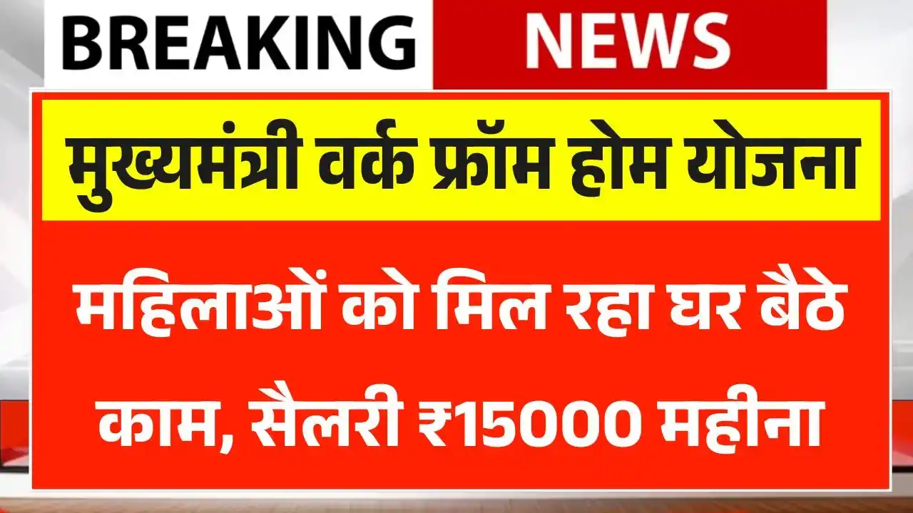 Mukhyamantri Work From Home Yojana 2025