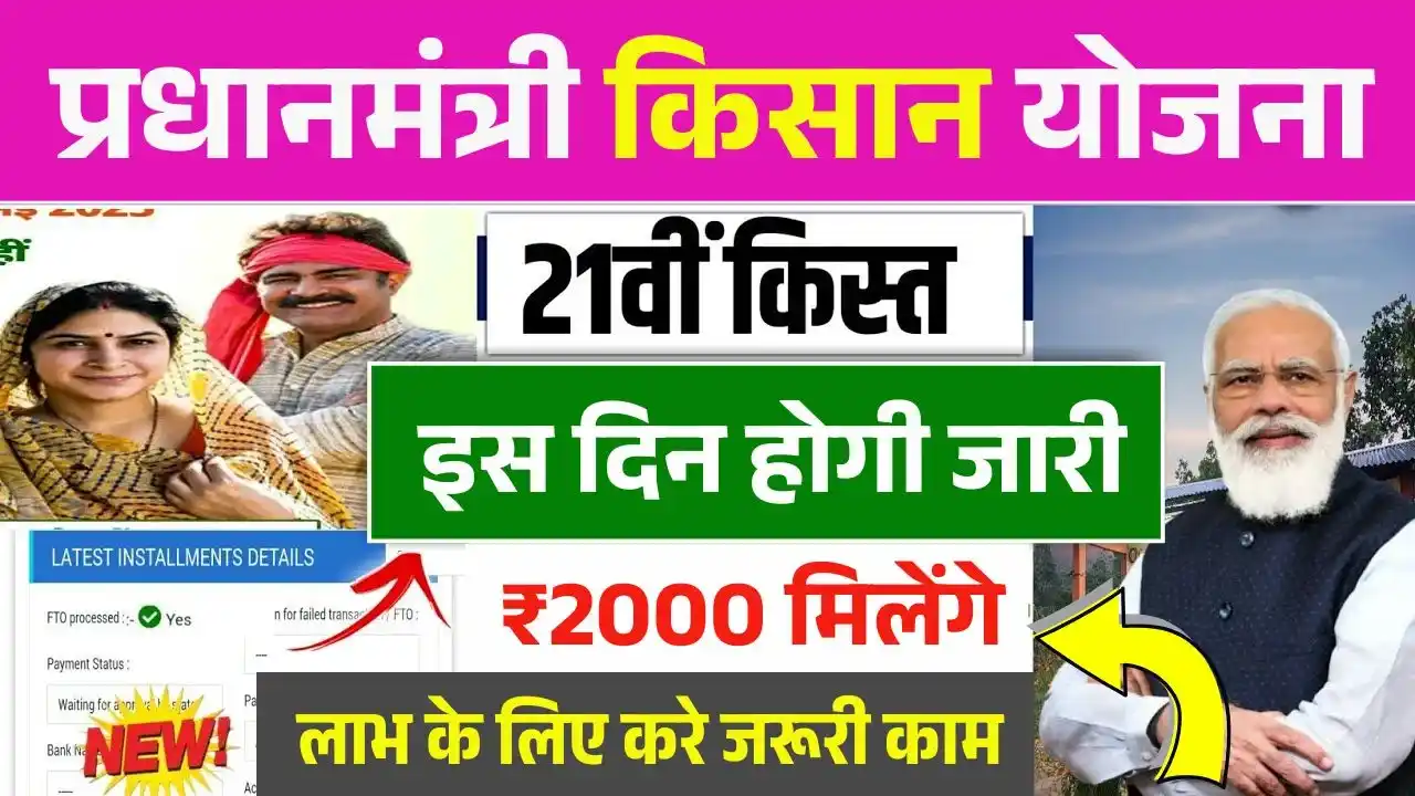 PM Kisan 21th Installment Date